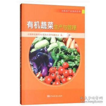 正版新書當天發貨 有機蔬菜生產與管理 專著 中國綠色食品協會有