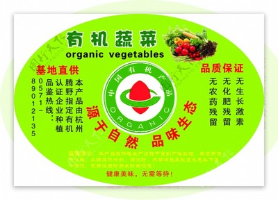 有機蔬菜標貼